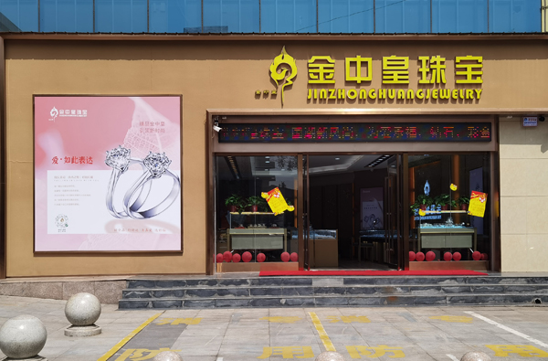 金中皇珠寶盛祥店